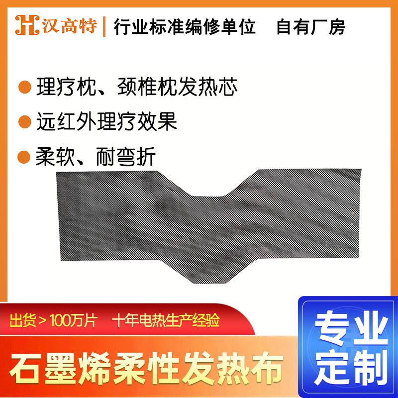 汉高特定制石墨烯柔性发热布发热枕芯发热片秒热异形 枕头发热片