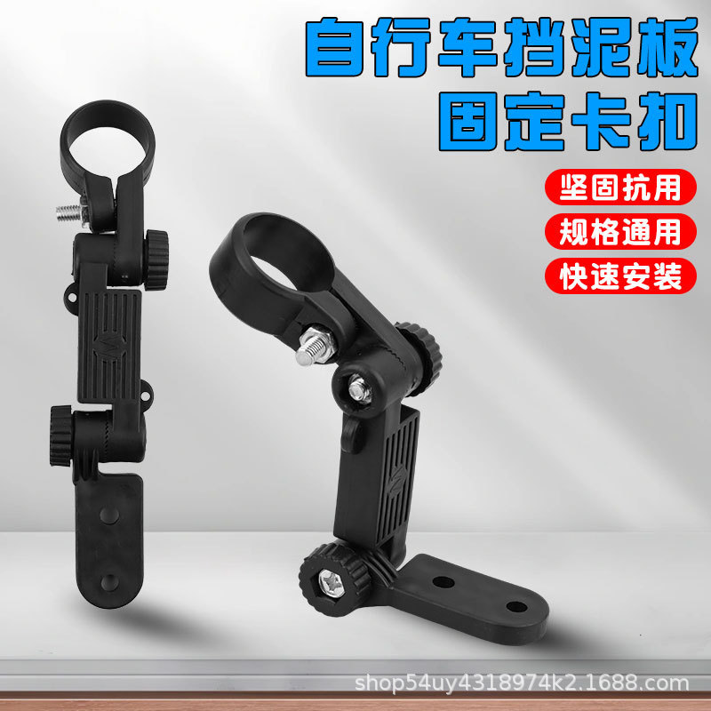 Suitable for bicycle rear fender fixing buckle connector children mountain bike fender accessories Daquan universal