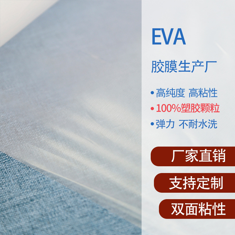 EVA胶膜笙产厂 低温熔点海绵发泡材质用双面粘胶膜厂家 免费样品