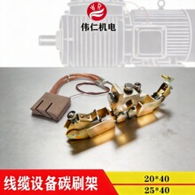 供应拉丝机电线电缆设备刷架电刷 25*40铸铜刷握人字型支架