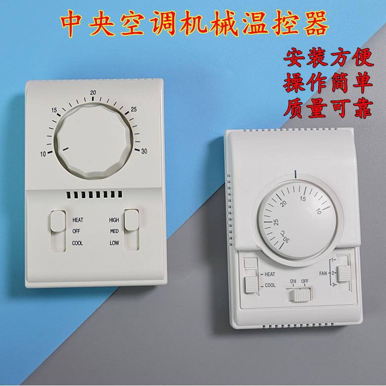 空调机械式温控器 旋钮开关面板三速开关 风机盘管温度控制器