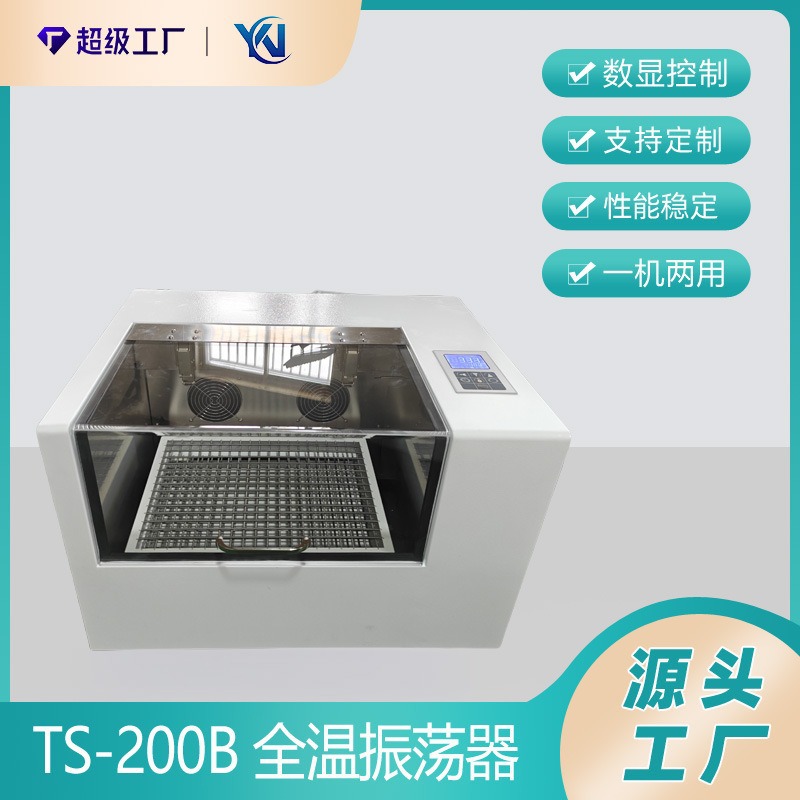 TS-200B全温振荡器 制冷智能控温