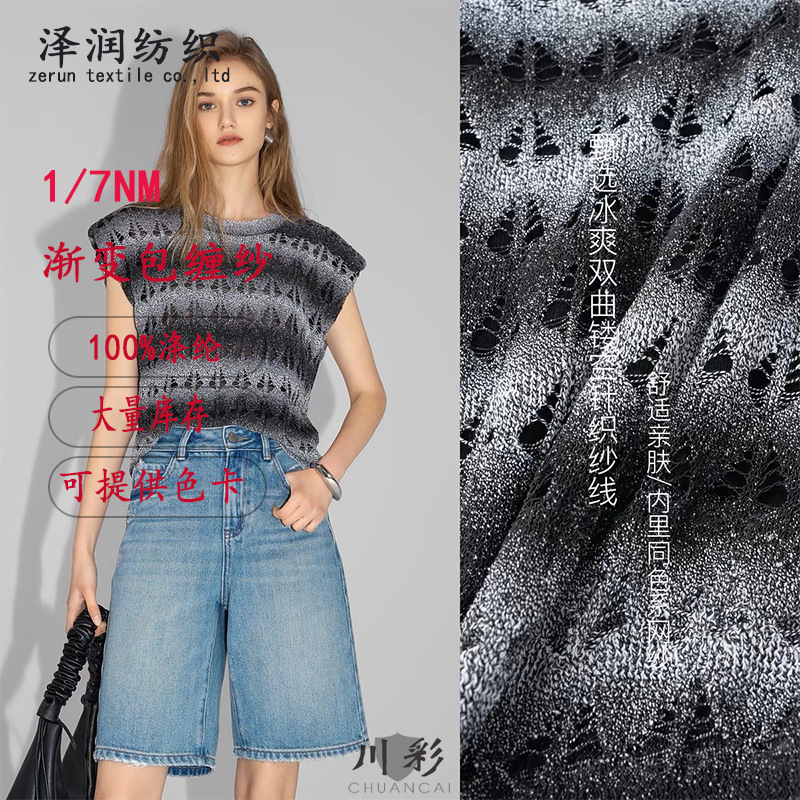 批发7支渐变包缠纱线100涤纶特种花式纱线包覆纱春夏针织纱线现货