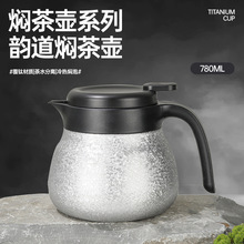 繁简覆钛焖茶壶2025新款保温壶大容量养生壶钛泡茶壶闷泡茶壶