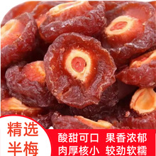半梅批发250g情人梅蜜饯零食厂家包邮话梅陈皮梅青梅酸梅低糖梅子