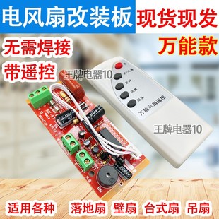 風扇控制板萬能風扇改裝遙控板電風扇電路板風扇板