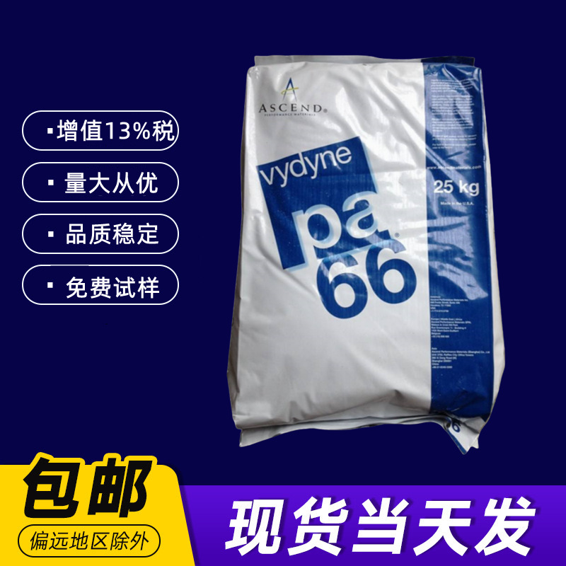 美国奥升德Ascend Vydyne PA66 525H NT0767 原厂原拖塑胶原料