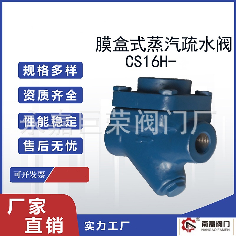 CS16H-内螺纹膜盒式疏水阀 耐高温 使用寿命长南高阀门