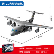 森宝202282运-20大型运输机模型摆件男孩益智拼装小颗粒积木礼物