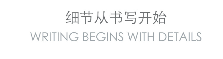 细节从书写开始