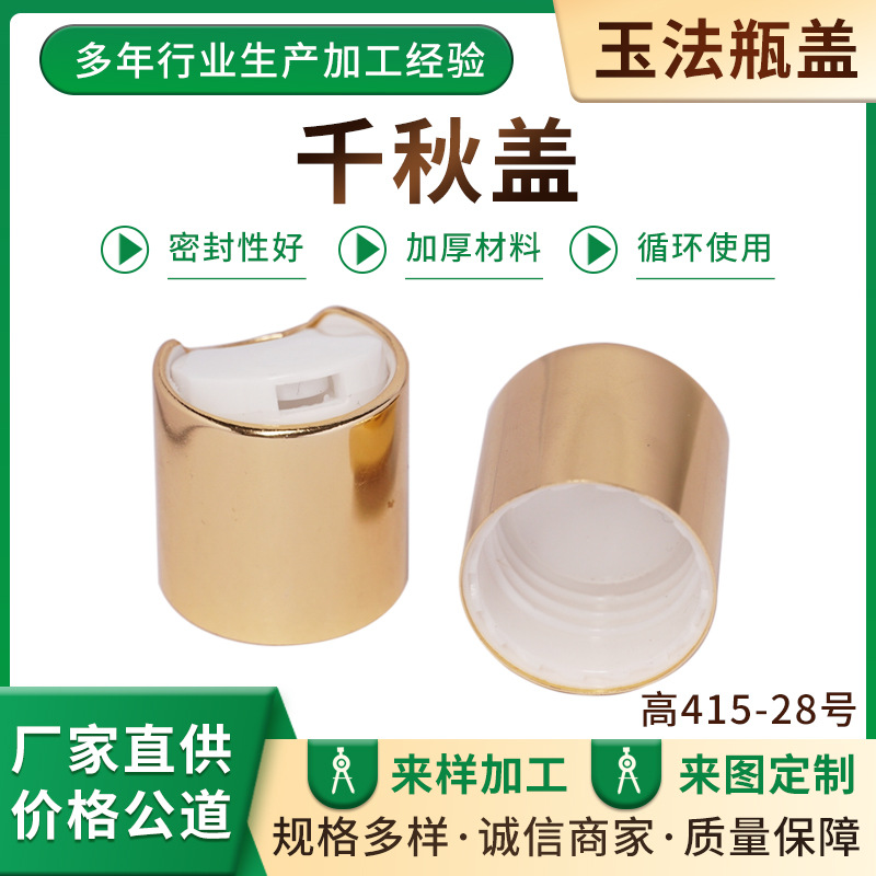 电化铝银色金色千秋盖20/24/28牙化妆乳液分装瓶盖按压式瓶盖批发