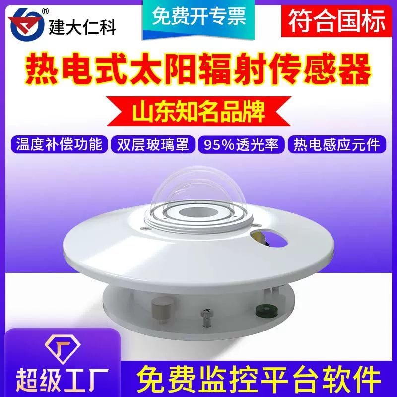 太阳总辐射传感器热电式光伏传感器发电光照变送器日照辐射检测仪