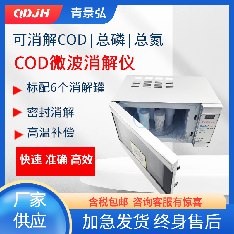工业废水生活污水COD微波消解仪 聚四氟罐COD微波消解装置
