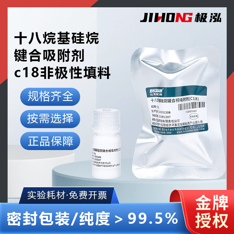 十八烷基硅烷键合相吸附剂(C18)C18填料SPE固相萃取柱填料