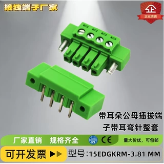 15EDGKVR3.81 2EDG3.81带耳朵公母插拔接线端子 带耳弯针座整套