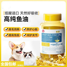 深海鱼油猫用猫咪狗狗专用卵磷脂营养主食拌粮用犬用鱼油宠物用品