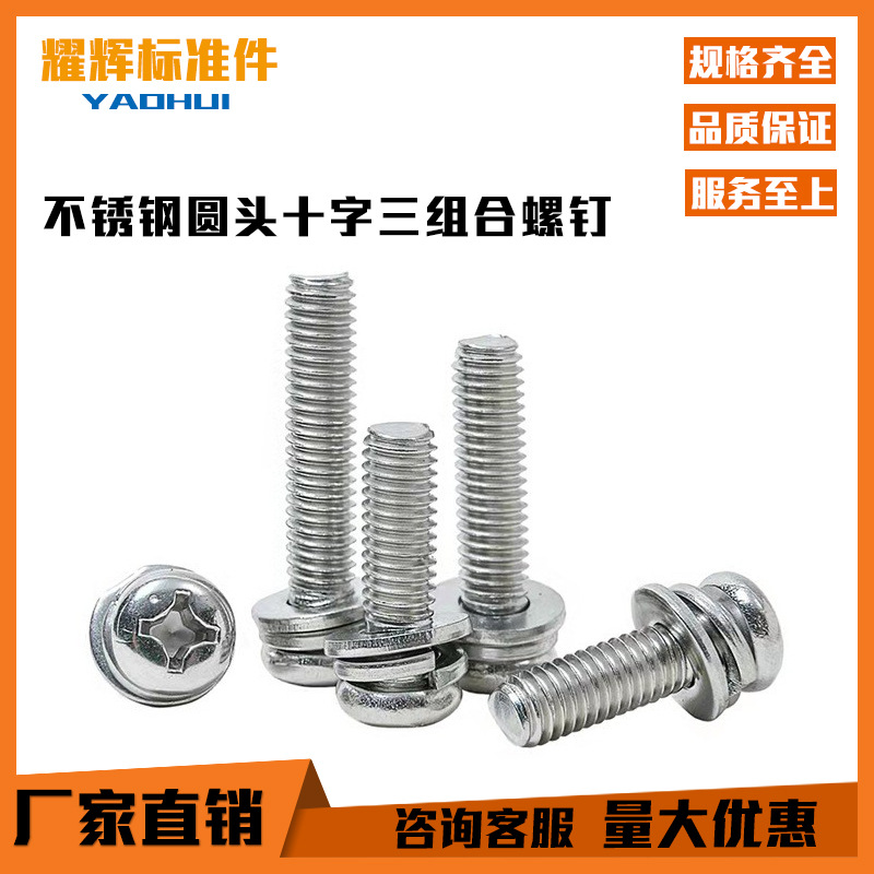 304/201不锈钢十字槽圆头盘头机钉平弹垫三组合螺丝螺栓螺钉M2-M8