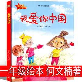 我爱你中国 一年级精装硬壳绘本何文楠小学生 老师推荐阅读课外书