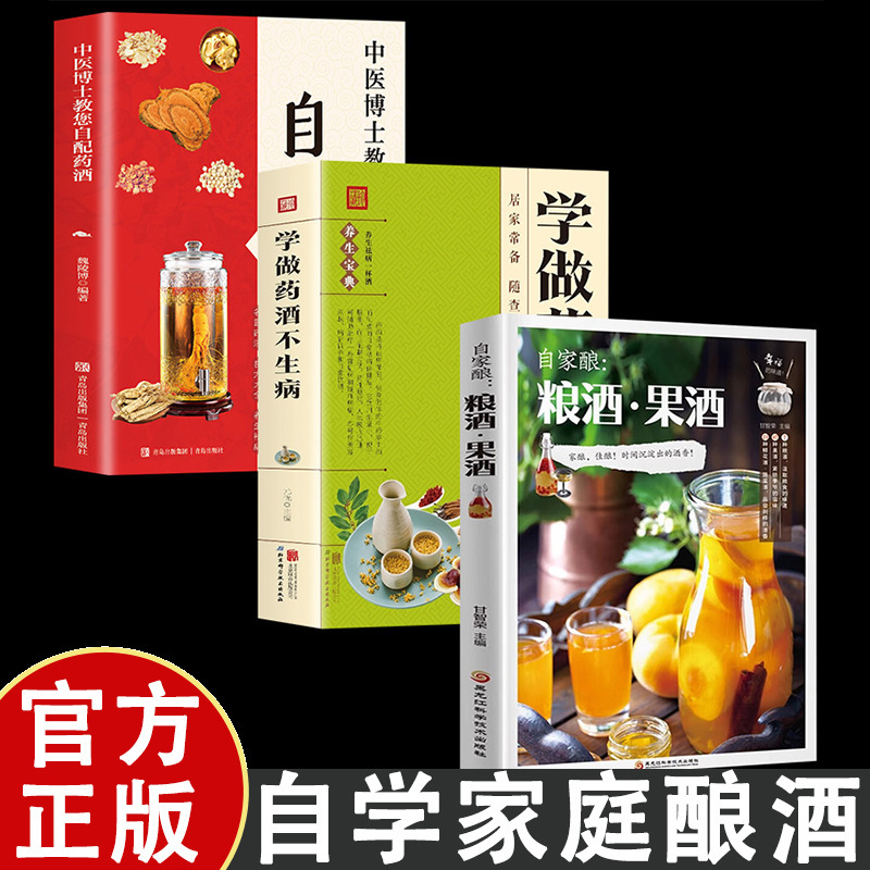 Homemade Grain Wine and Fruit Wine, Homemade Wine Making Tutorial, Basic Knowledge of Wine Making Technology, Gold Version Homemade Grain Wine and Fruit Wine, Homemade Wine Making Tutorial, Basic Knowledge of Wine Making Technology, Gold Version