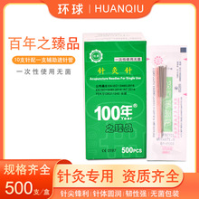 环球百年一次性无菌针灸针中医用家用钢柄塑袋包装500支