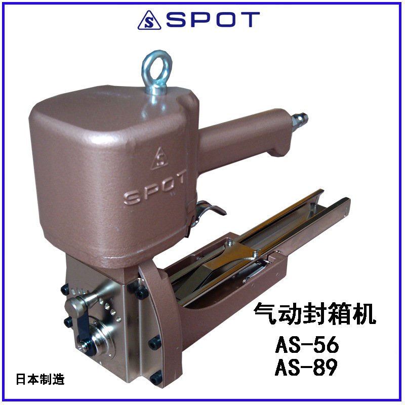 日本进口SPOT立川AS-89/AS-56气动封箱机手动订书机纸箱封口机