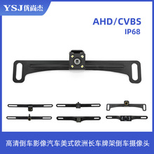 高清车载后视摄像头倒车影像汽车美式欧洲 长车牌架倒车摄像头