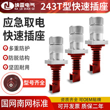 10kV KYN28柜高压快速连接器中置柜不停电作业应急取电243T型插头