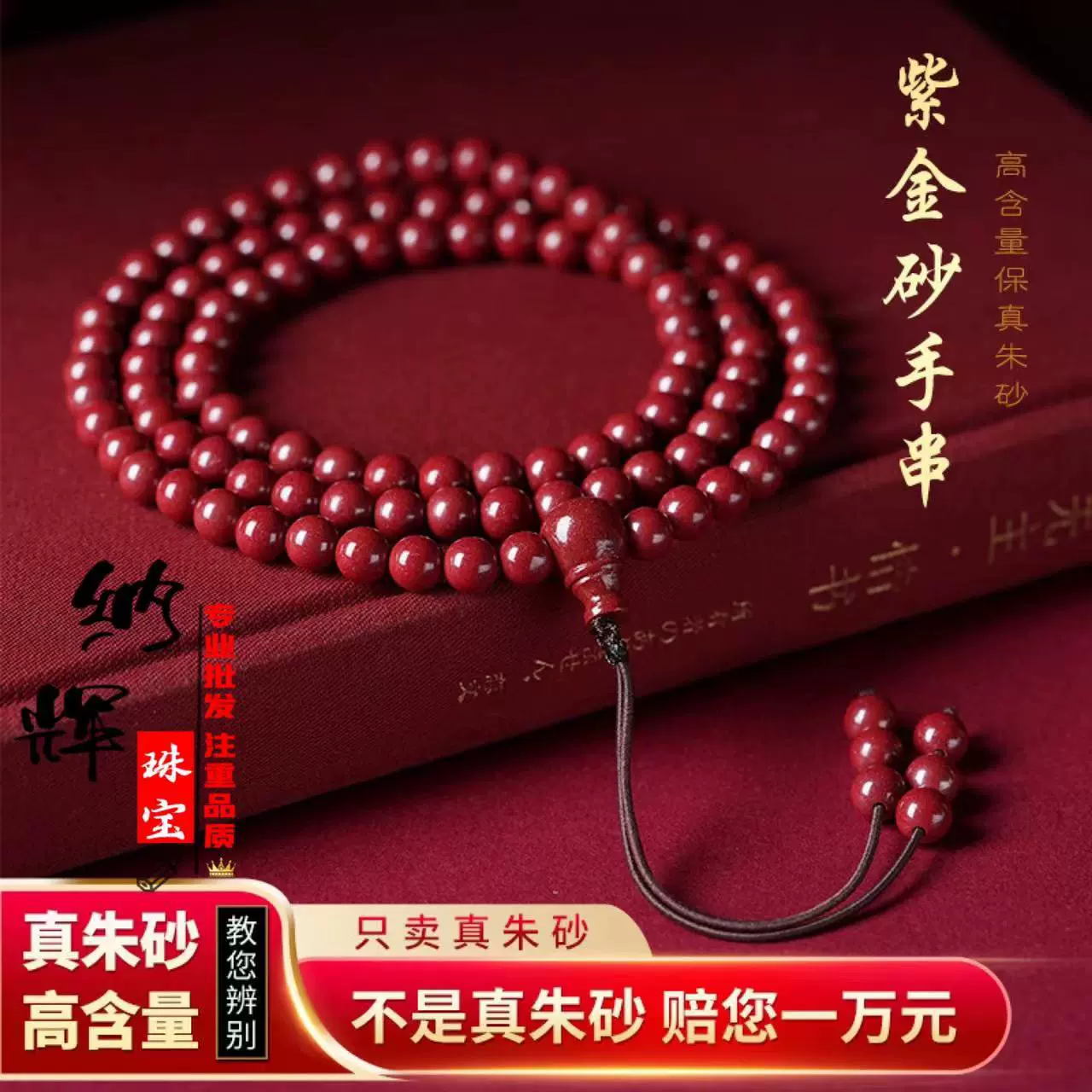 朱砂天然紫金砂手链108颗多圈佛珠手串男女本命年批发转运