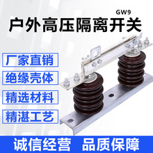 厂家供应GW9隔离开关户外高压隔离开关