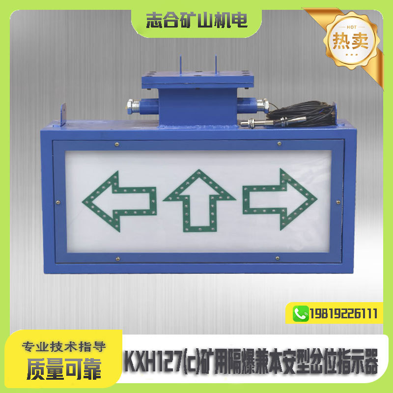 矿用隔爆兼本安型岔位指示器KXB127C矿用井下显示器