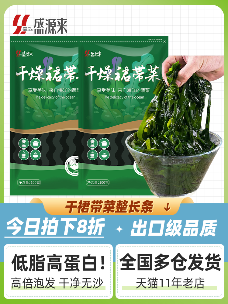 盛源来裙带菜干货海带海裙菜群苗非儿童非送婴儿宝宝食谱