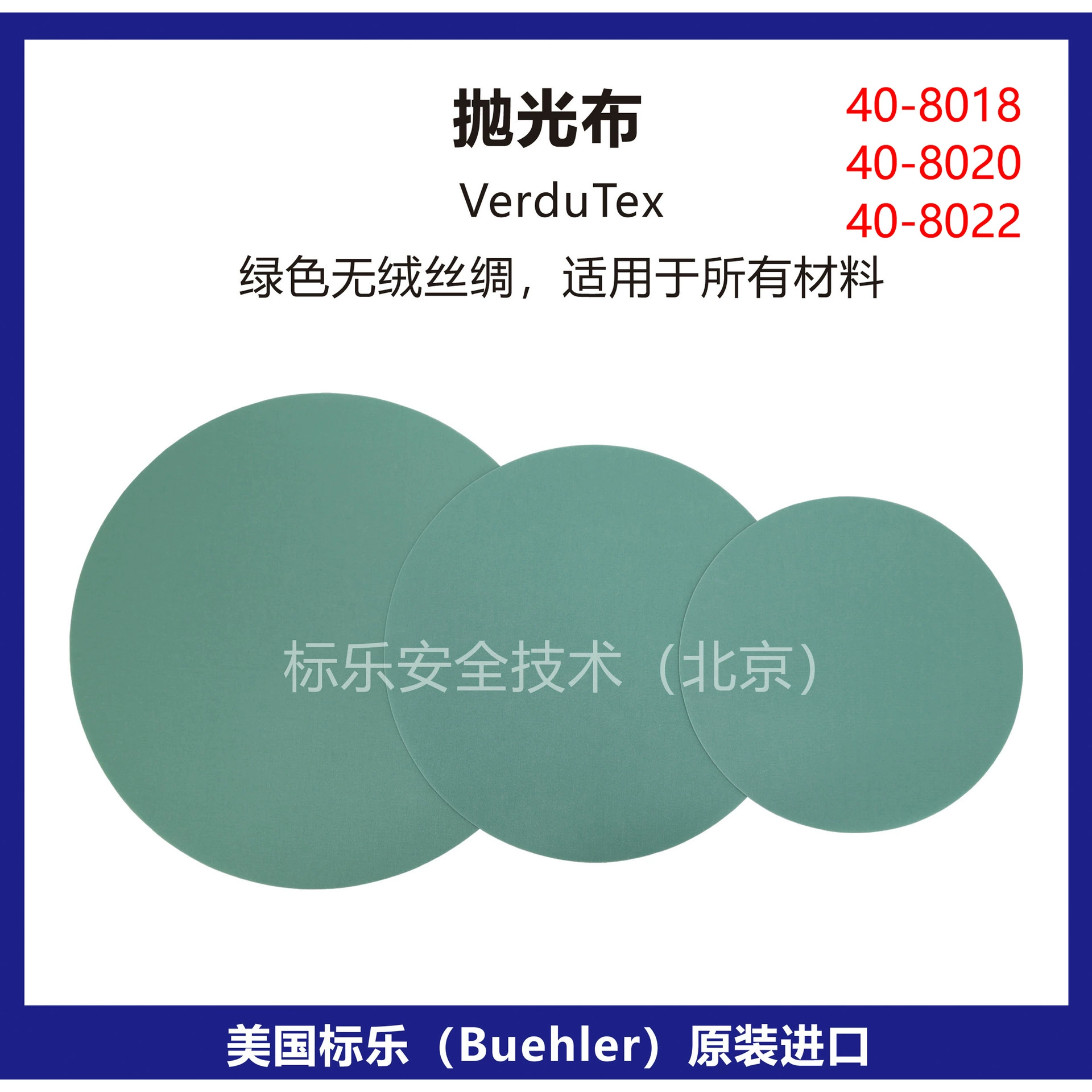 Полировочная ткань Bandle Buehler/полировальная ткань VerduTex/40-8018/40-8020/40-8022
