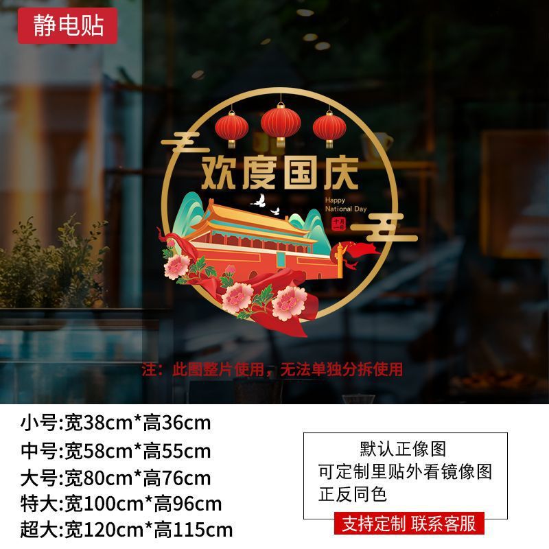 国庆节装饰品窗花欢度华诞中国红氛围布置静电贴橱窗玻璃贴门贴纸|undefined