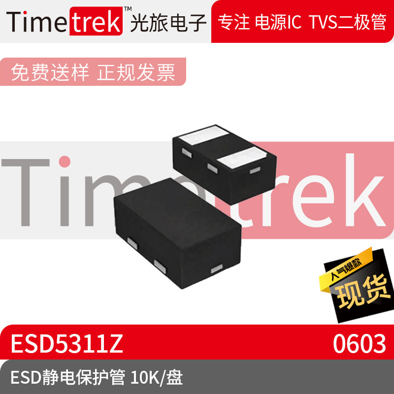 光旅电子 ESD静电保护管 ESD5311Z 封装 DFN0603 10K/盘 原厂现货