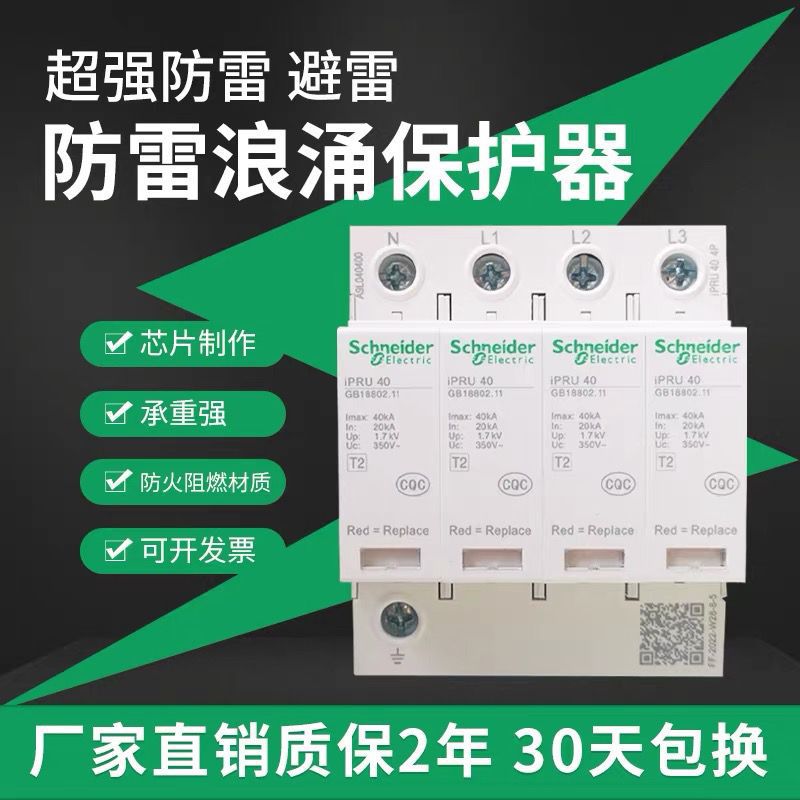施耐德浪涌保护器IPRU4P40KA65KA IPR4P防雷避雷器电涌保护开关
