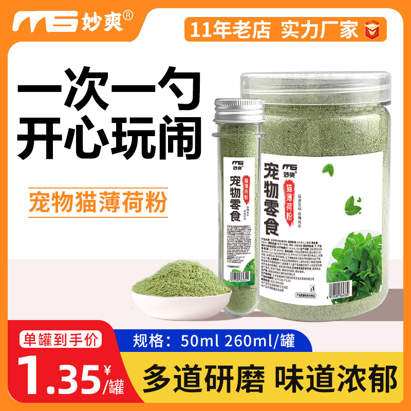 猫薄荷粉 可食用猫薄荷260ml植物细粉可填充猫玩具猫零食成猫通用