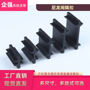 Outdoor Plastic Wood Fence Fence Partition Accessories Plastic Nylon Seam Spacer Buckle Plastic Wood Accessories Seam Buckle Black