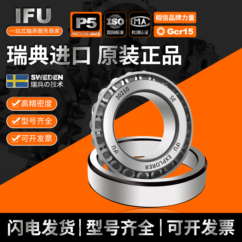 IFU锥形30214进口30215瑞典30216 30217 30218 30219圆锥滚子轴承