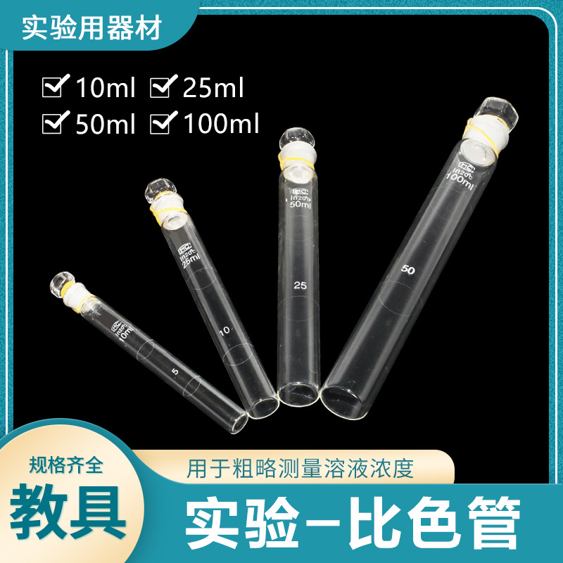 璃比色管10ml 25ml 50ml 100ml 具塞比色管 带刻度玻璃比色管