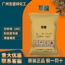 吉盛祥乙二酸 草酸分析纯AR25kg/袋 CAS:144-62-7化学试剂大包装