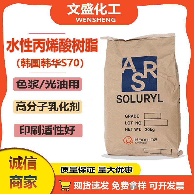 优质现货韩国韩华水性丙烯酸树脂S-70粘度稳定热塑型固体树脂20kg