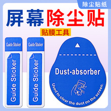 手机贴膜除尘贴纸屏幕钢化膜纠正定位贴引导标签水凝膜粘灰尘工具