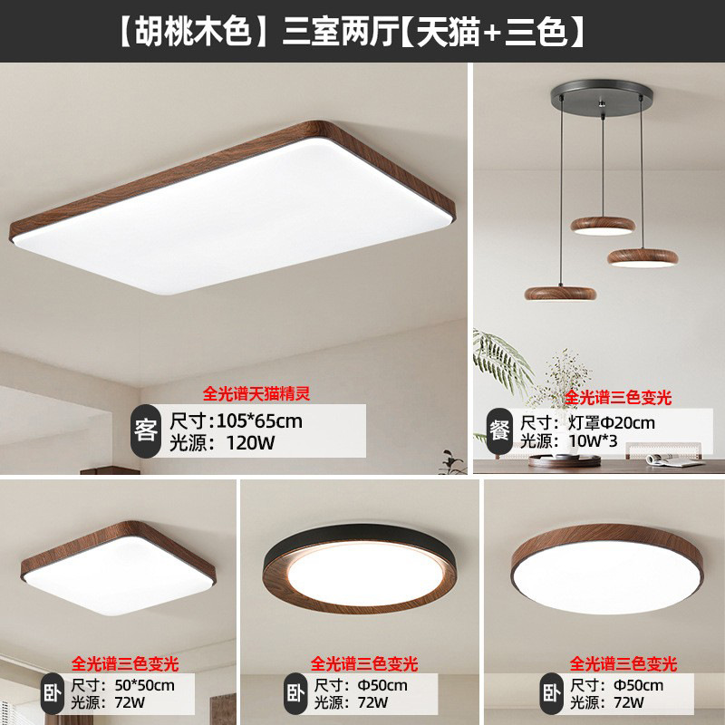 Luz principal de la sala de estar de espectro completo de nuez nuevo estilo chino simple y medieval lámpara de dormitorio lámpara de techo paquete de lámparas Zhongshan