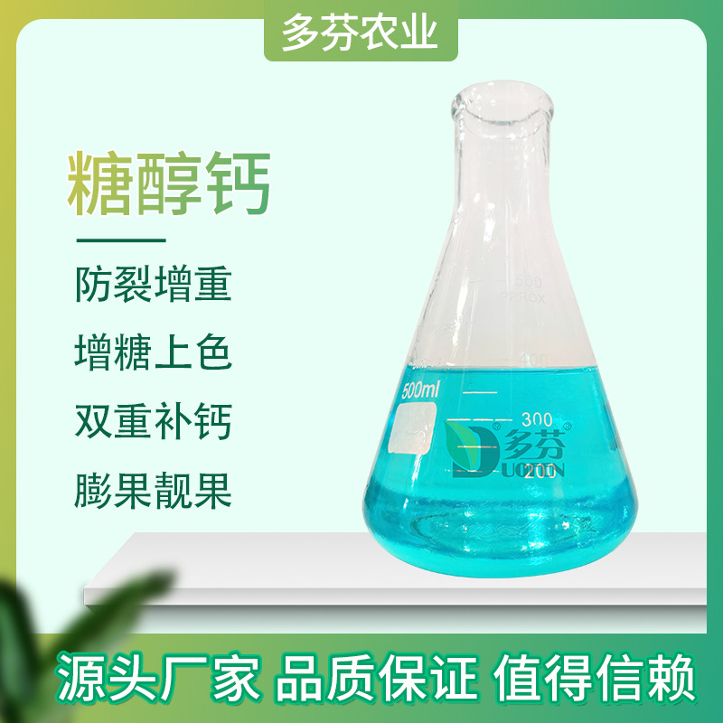 糖醇钙 防裂果 畸腐 钙镁肥 小分子螯合钙肥补充钙元素有机高钙