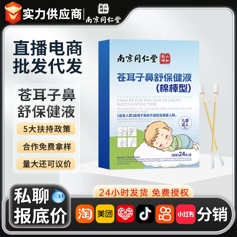 南京同仁堂棉棒型苍耳子鼻舒保健液 鼻子发痒干燥堵塞鼻舒通棉棒