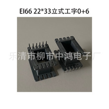 低频插针式骨架 EI66型22*33立式工字0+6P 阻燃PBT材质 针距7MM