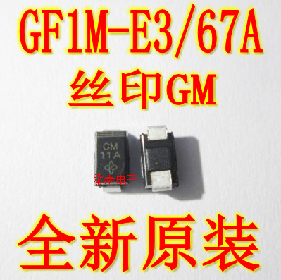 整流二极管 GF1M 丝印GM GF1M-E3/67A SMA 全新现货