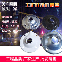 工矿灯吊杆铁吸盘铝吸盘四分吊杆吊链条镀锌加厚吸盘吊杆灯具配件