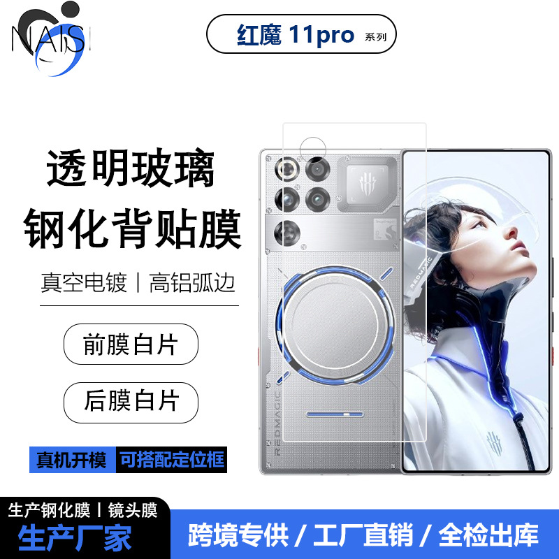 适用红魔11pro手机钢化玻璃高清后膜RedMagic11pro+透明保护背贴