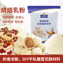 家用烘焙乳粉奶粉100g 自制牛轧糖diy烘培原料做饼干雪花酥材料